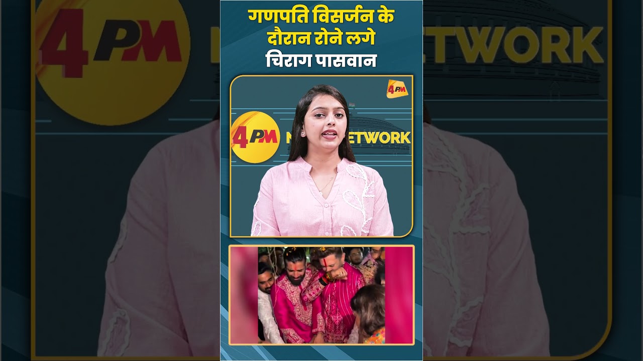 गणपति विसर्जन के दौरान रोने लगे चिराग पासवान #chiragpaswan #trending #shortvideo #viral