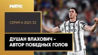 Душан Влахович — автор 10 победных мячей в Серии А 2021/22. Все голы серба