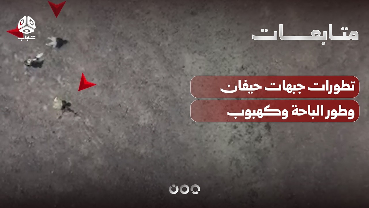 تطورات جبهات حيفان وطور الباحة وكهبوب