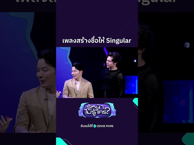 เพลงสร้างชื่อให้ Singular #SIN # #พีทพล #ต้นธนษิต #รู้หน้าไม่รู้ใคร #ZENSEMORE