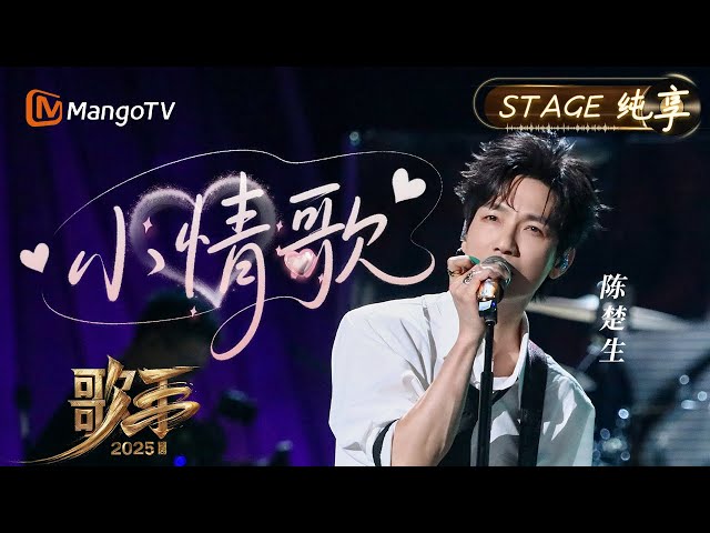 【#歌手2025 纯享】#陈楚生 将《小情歌》化作热血的摇滚宣言 让所有被大雨淋湿过的梦 都在今晚沸腾蒸发｜《歌手2025》 SINGER 2025｜MangoTV