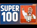 Super 100: PM Modi | BJP Candidate List | Lok Sabha Election Date | Congress | Nitish Kumar