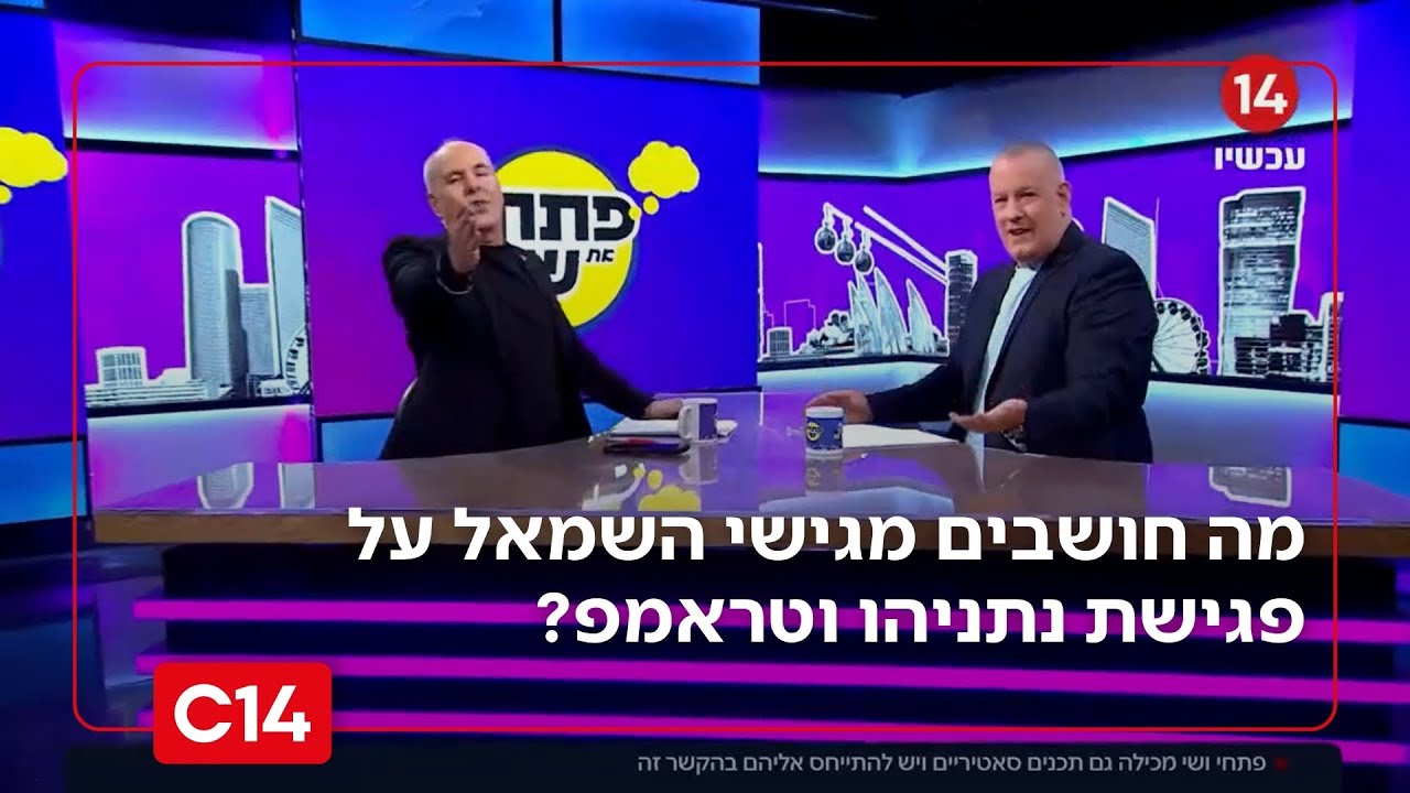 פתחי ושי מציגים: מה חושבים מגישי השמאל על פגישת נתניהו וטראמפ?