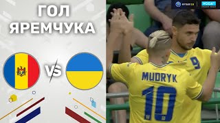 Молдова – Україна. Контрольна гра / Гол Яремчука
