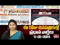 Today Important Headlines in News Papers | News Analysis | 11-05-2024 | hmtv News