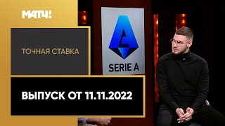 «Точная ставка»: Алексей Гасилин. Выпуск от 11.11.2022