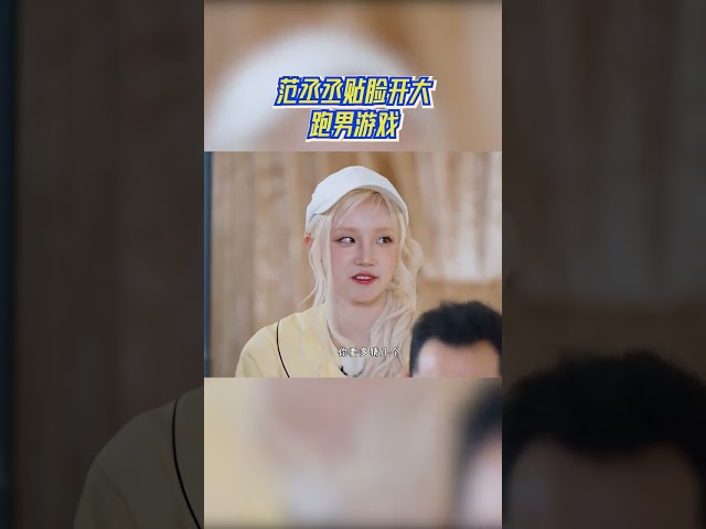 范丞丞贴脸开大跑男游戏 #奔跑吧13