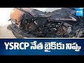 YSRCP నేత బైక్ కు నిప్పు | Rowdies Set Fire to YSRCP Leader Bike in Anantapur |@SakshiTV​