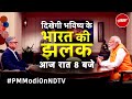 PM Modi EXCLUSIVE Interview On NDTV: PM मोदी का सबसे अलग इंटरव्यू, आज रात 8 बजे NDTV नेटवर्क पर