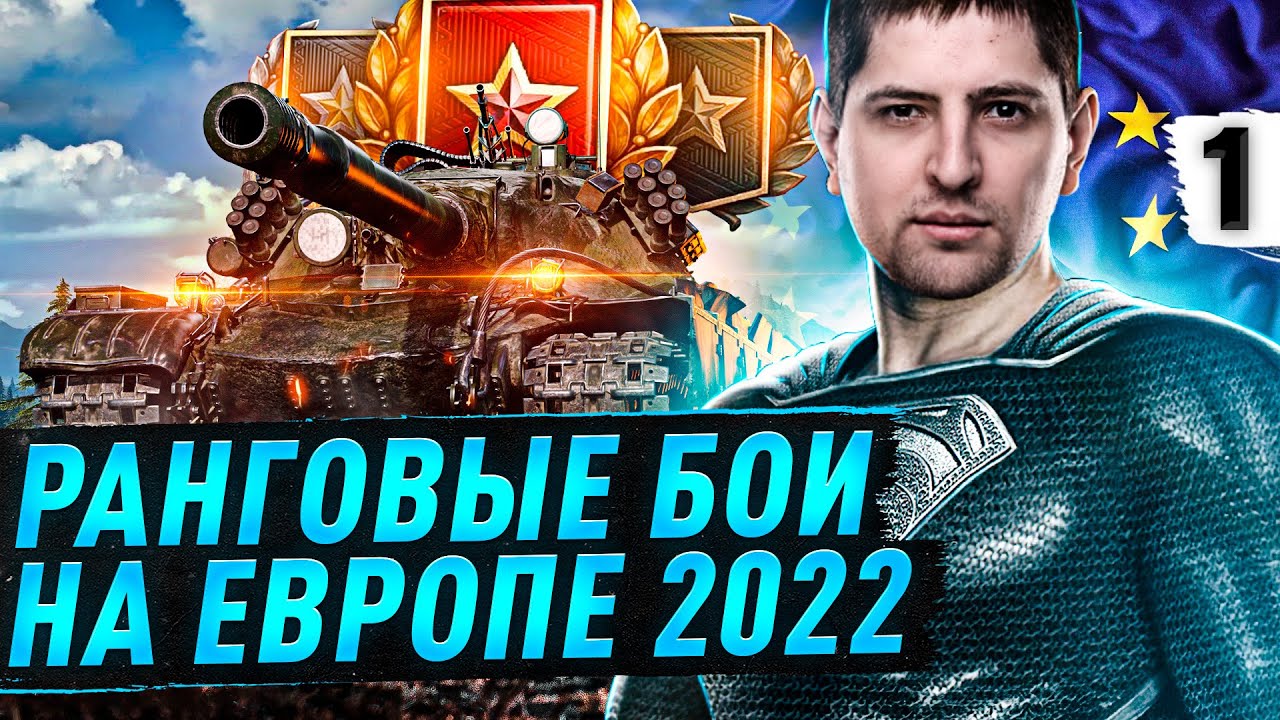 Превью РАНГОВЫЕ БОИ НА ЕВРОПЕ 2022