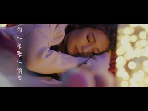 黃淑蔓 Feanna Wong - 那一年零一個月 (Official Music Video)