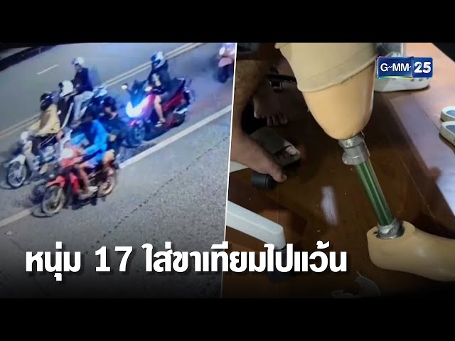 "หนุ่ม 17" เพิ่งได้ขาเทียมออกไปแว้นชน ตร. สาหัส | เคาะข่าวเสาร์-อาทิตย์ | GMM25