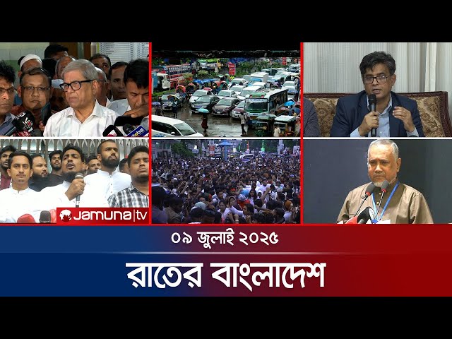 রাতের বাংলাদেশ | Latest News and Bulletin | Rater Bangladesh | 09July 2025 | Jamuna TV
