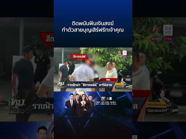 เค้นสีกากอล์ฟสางทิดอาชว์ยุ่งเงินวัด เปิดปากติดพนันสูบทรัพย์สงฆ์ตัวท็อป | ทุบโต๊ะข่าว