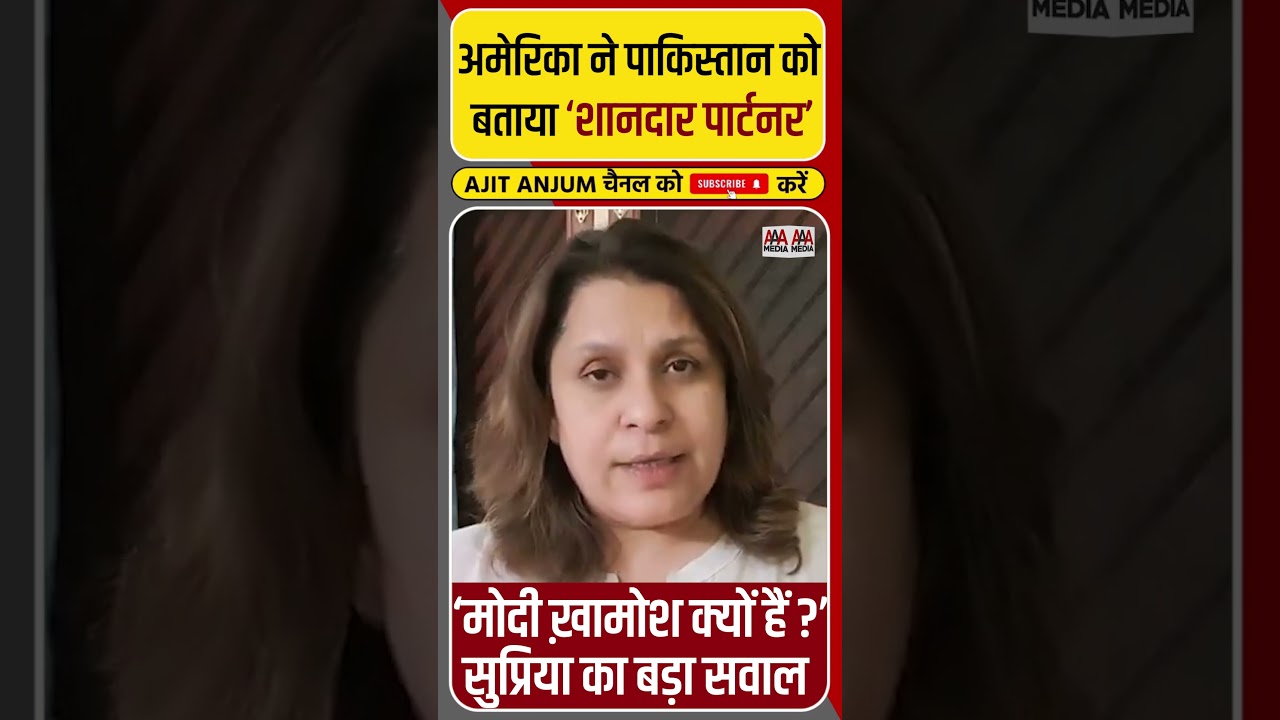 USA ने Pakistan को बताया 'शानदार पार्टनर', Supriya का PM Modi से बड़ा सवाल #shorts