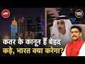 Qatar के भारत से हैं अच्छे संबंध, क्या अब काम आएंगे? | Khabron Ki Khabar