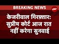Arvind Kejriwal Arrested: AAP की याचिका पर Supreme Court शुक्रवार को करेगा सुनवाई | Breaking News