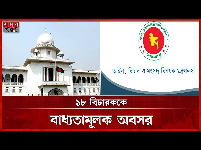 জুডিশিয়াল সার্ভিসের ১৮ কর্মকর্তাকে বাধ্যতামূলক অবসর | Retirement of Judicial service officers