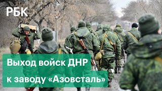 Минобороны сообщило о выходе войск ДНР к заводу «Азовсталь» в Мариуполе
