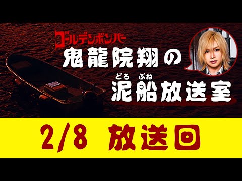 【鬼龍院】2/8ニコニコ生放送「鬼龍院翔の泥船放送室」第42回