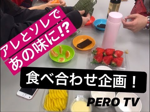 【食べ合わせ!】第6回「PERO TV」【あの味に!?】