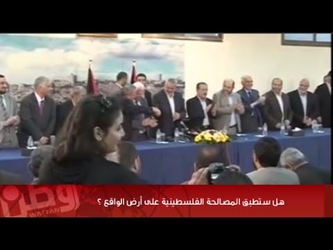 هل ستطبق المصالحة الفلسطينية على أرض الواقع ؟