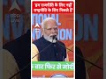Election 2024: हम राजनीति के लिए नहीं राष्ट्रनीति के लिए निकले हैं- PM Modi | #abpnewsshorts  - 00:48 min - News - Video