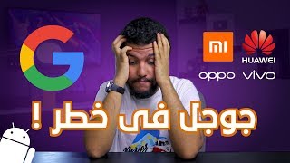 مشكلة هواوى اصبحت مشكلة جوجل | الشركات الصينية تتحد ...