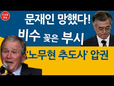 문재인 망했다! 비수 꽂은 부시 '노무현 추도사' 압권! (진성호의 직설)