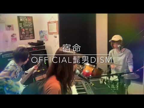 「宿命」Official髭男dism cover