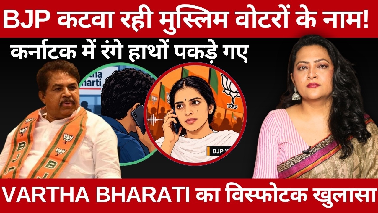 BJP कटवा रही मुस्लिम वोटरों के नाम! | कर्नाटक में रंगे हाथों पकड़े गए | Arfa Khanum Sherwani