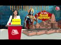 Special Report: 22 जनवरी को गर्भगृह में कौन-कौन रहेगा? | Ram Mandir | Congress on Ram Mandir  - 09:39 min - News - Video