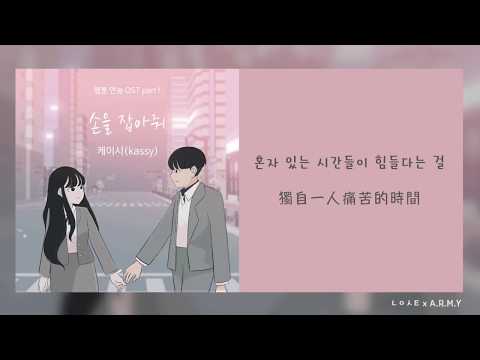 【韓繁中字】Kassy (케이시) - 請握緊我的手 (손을 잡아줘 웹툰 연놈 OST Part.1)