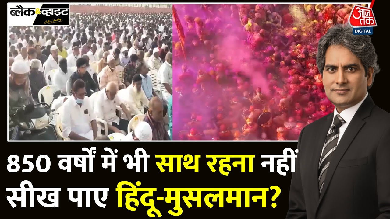 Black And White: Holi बनाम Juma, क्या धार्मिक सौहार्द पर राजनीति हो रही है? | Sudhir Chaudhary