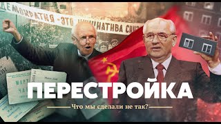 Личное: Перестройка. Что мы сделали не так?