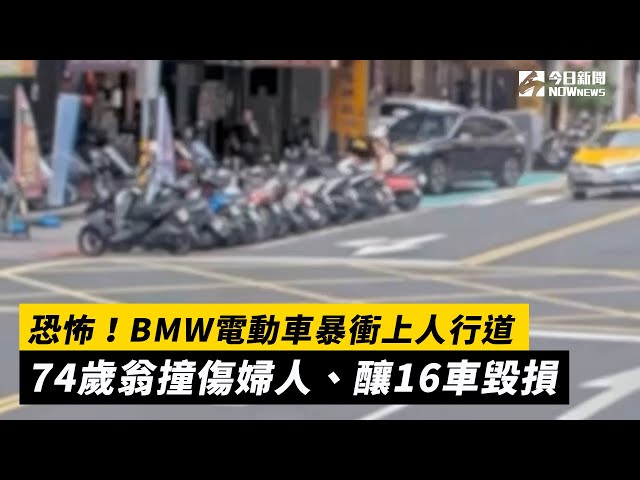 BMW電動車想右轉卻暴衝 74歲翁撞傷婦人
