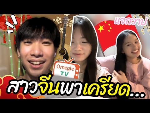 สาวจีนพาเครียด...(ใครไม่เครียด=เก่ง!!) | OmeTV