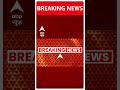 ABP Shorts | नफे सिंह हत्याकांड पर इस वक्त की बड़ी खबर #trending #shorts  - 00:33 min - News - Video