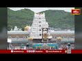 తిరుమలలో కొనసాగుతున్న భక్తుల రద్దీ | Tirumala Temple | Devotees Rush | Bhakthi TV - 01:31 min - News - Video