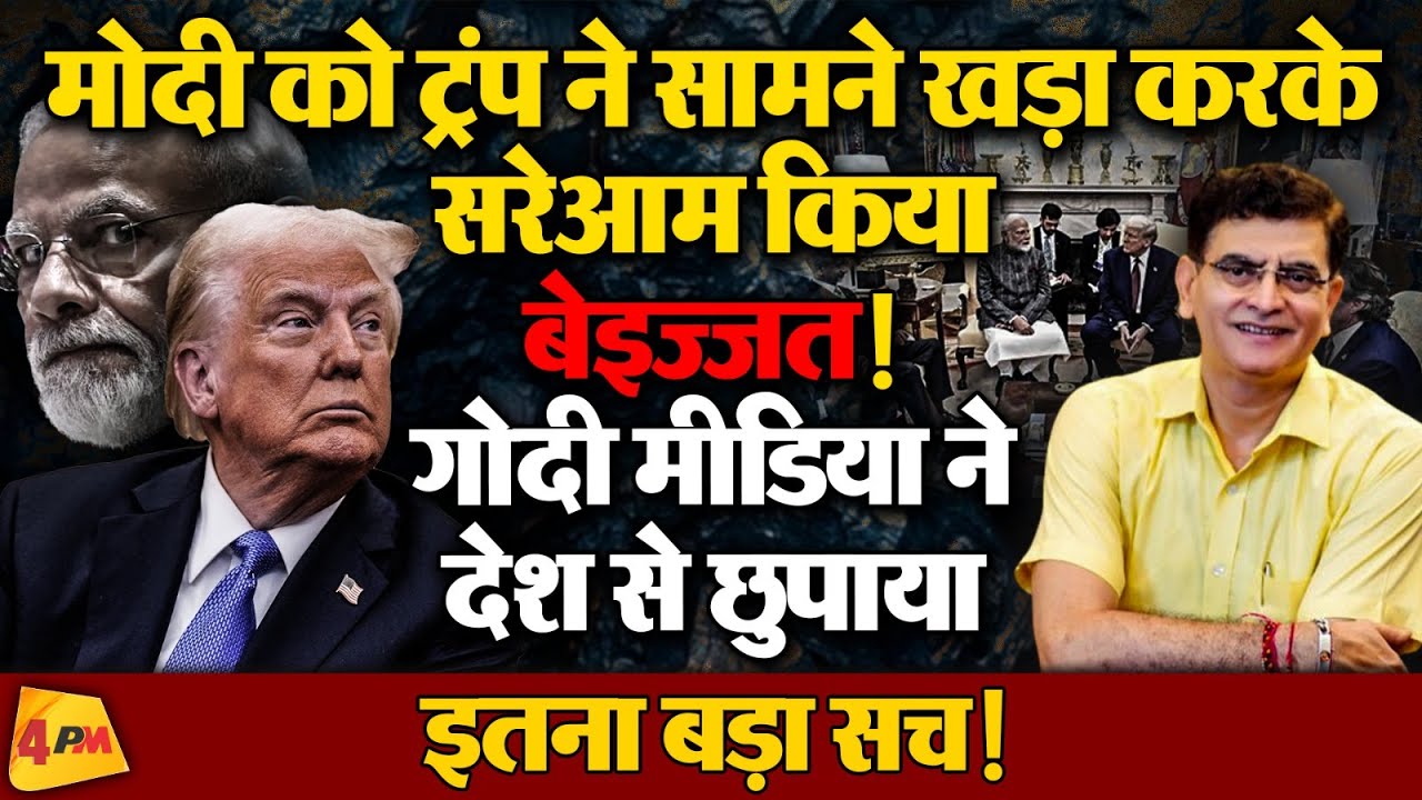 मोदी की बेशर्मी ढकते-ढकते खुद बेइज्जत हुआ गोदी मीडिया!