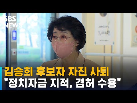김승희 보건복지부 장관 후보자 자진 사퇴 / SBS