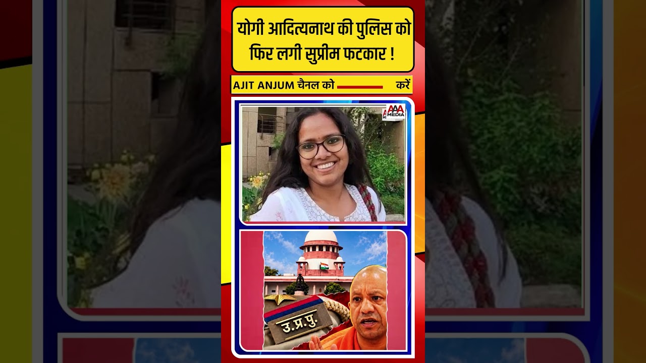 Yogi Adityanath की पुलिस को Supreme Court से लगी ऐसी फटकार
