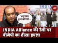 BJP का INDIA Alliance की Rally पर तीखा हमला: परिवारों का तंत्र बचने की रैली | Sudhanshu Trivedi