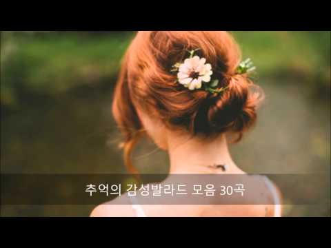 추억의 감성발라드 모음 30곡