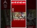 Top News: देखिए सुबह की तमाम बड़ी खबरें फटाफट अंदाज में | PM Modi Varanasi Visit #abpnewsshorts  - 00:54 min - News - Video