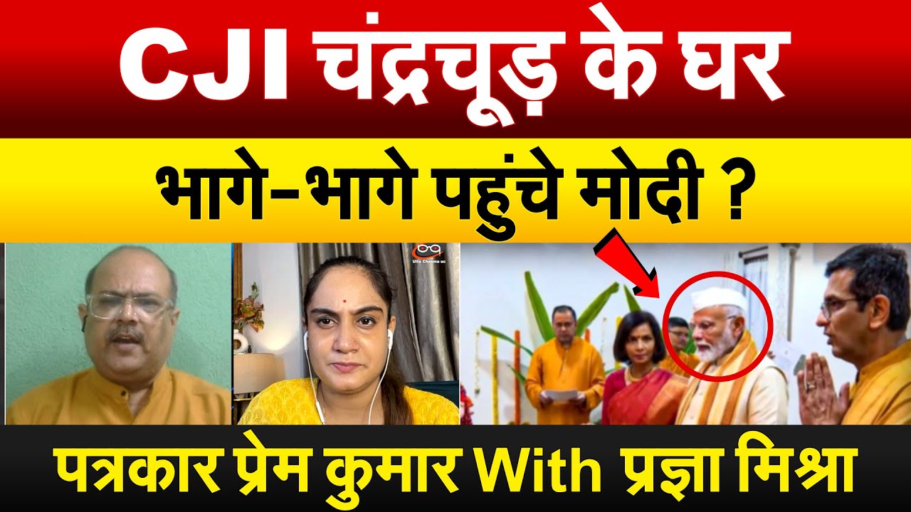 CJI चंद्रचूड़ के घर भागे-भागे पहुंचे मोदी ? पत्रकार प्रेम कुमार With प्रज्ञा मिश्रा