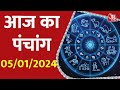 Aaj Ka Upay 05 Jan 2024: सुख-संपदा पाने के लिए करें ये उपाय | Aapke Taare | Aaj Ka Rashifal