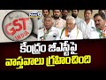 కేంద్రం జీఎస్టీపై వాస్తవాలు గ్రహించింది | Jeevan Reddy | Prime9 News