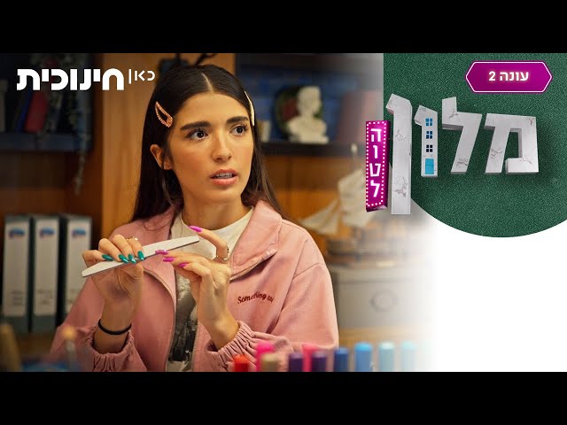 מלון הוטל 2 🛎️ | אני באמת בסדר עם לא לדוג 🎣 - הצצה מתוך פרק 17