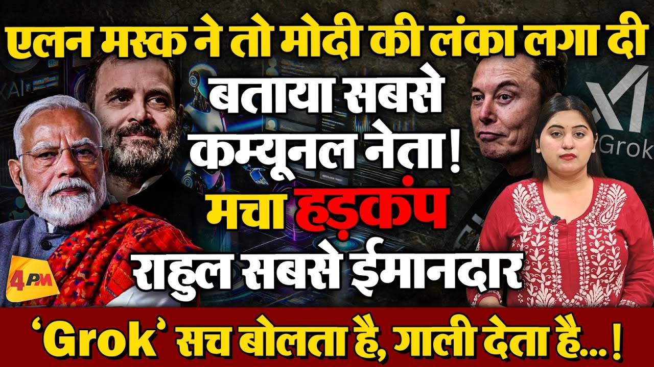 Grok ने बीजेपी और गोदी मीडिया की गुम कर दी सिट्टी पिट्टी, बड़ा खुलासा!